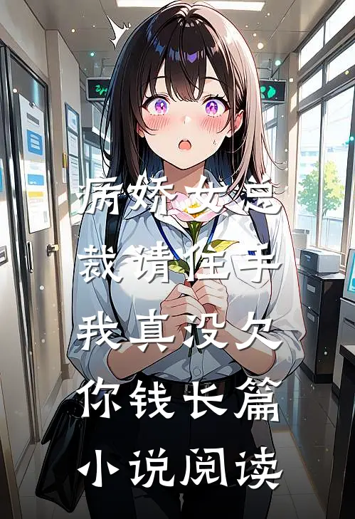 病娇女总裁请住手,我真没欠你钱长篇阅读免费