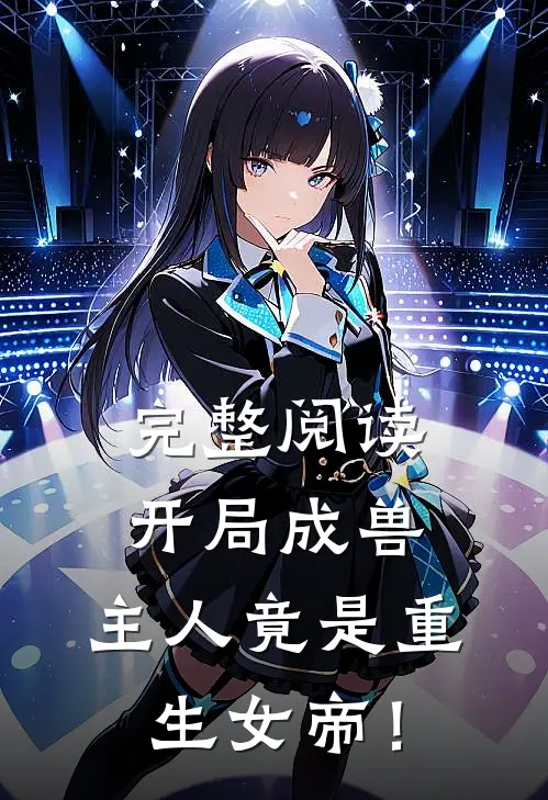 完整阅读开局成兽：主人竟是重生女帝！