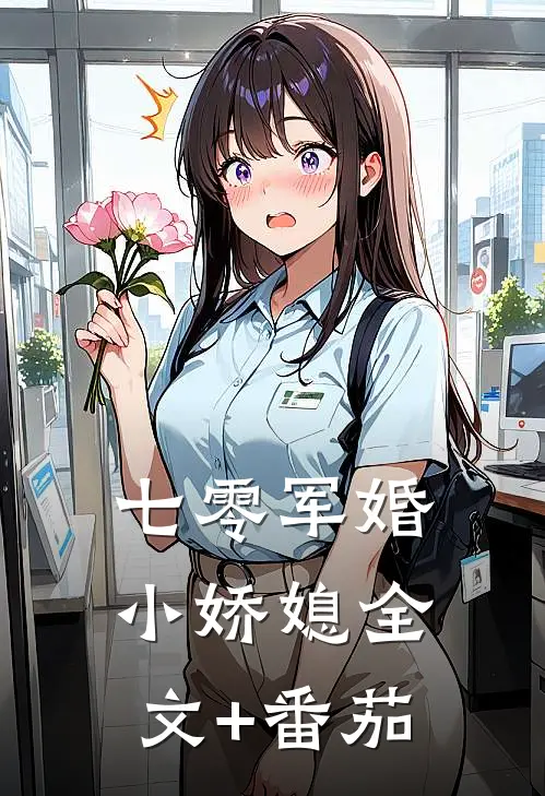 七零军婚小娇媳全文+番茄
