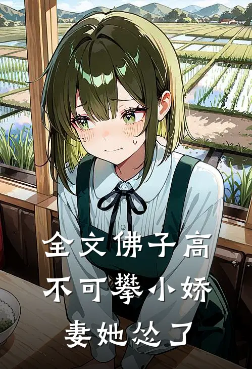 全文佛子高不可攀小娇妻她怂了