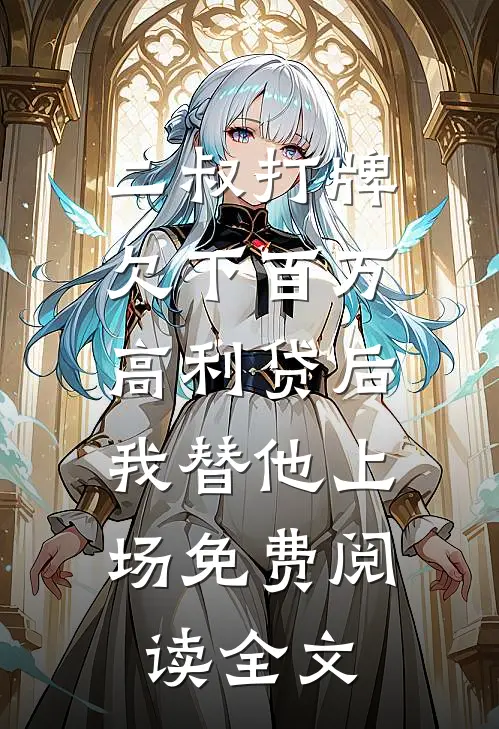 二叔打牌欠下百万高利贷后，我替他上场免费阅读全文