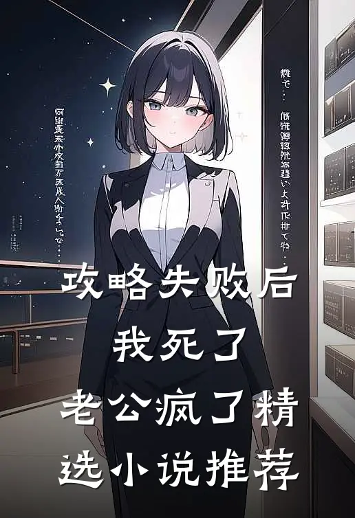 攻略失败后，我死了，老公疯了精选小说推荐