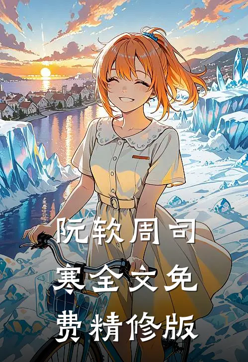 阮软周司寒全文免费精修版