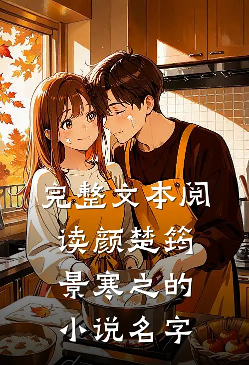 完整文本阅读颜楚筠景寒之的小说名字