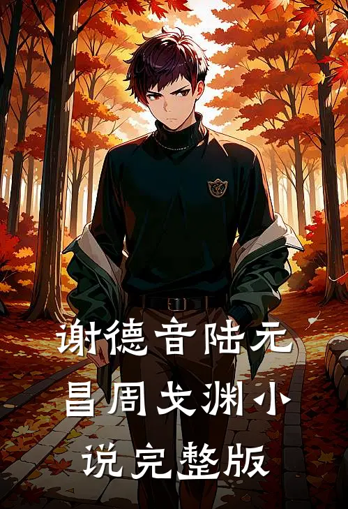 谢德音陆元昌周戈渊小说完整版