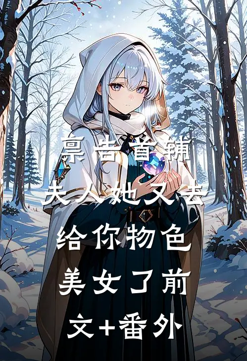 禀告首辅，夫人她又去给你物色美女了前文+番外