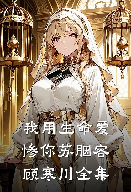 我用生命爱惨你苏胭容顾寒川 全集
