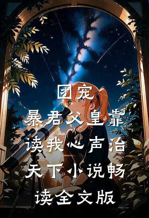 团宠:暴君父皇靠读我心声治天下小说畅读全文版