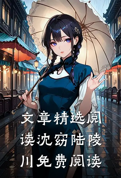 文章精选阅读沈窈陆陵川免费阅读