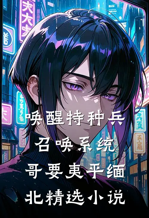 唤醒特种兵召唤系统，哥要夷平缅北精选小说