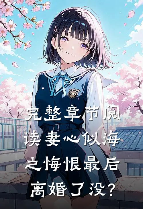 完整章节阅读妻心似海之悔恨最后离婚了没?