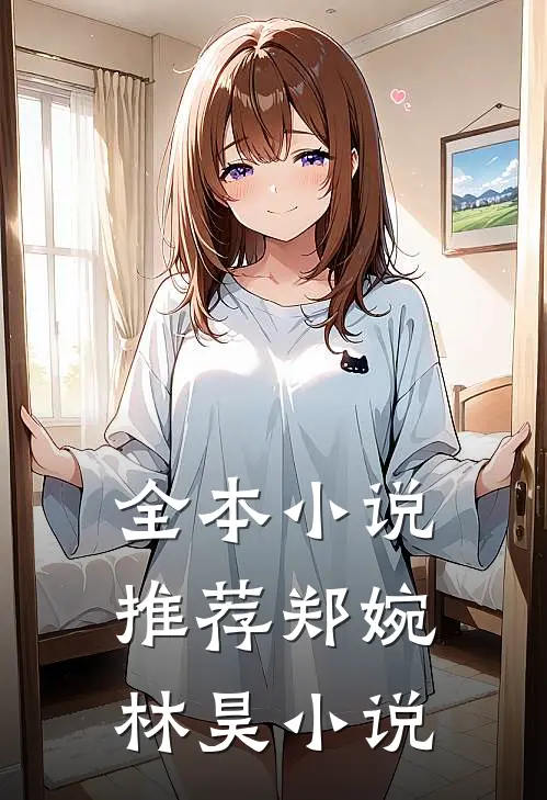 全本小说推荐郑婉林昊小说