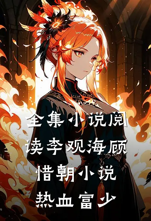 全集小说阅读李观海顾惜朝小说热血富少