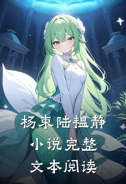 杨束陆韫静小说完整文本阅读