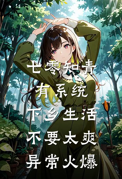 七零知青有系统，下乡生活不要太爽异常火爆