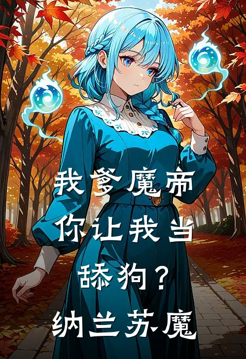 我爹魔帝，你让我当舔狗？纳兰苏魔