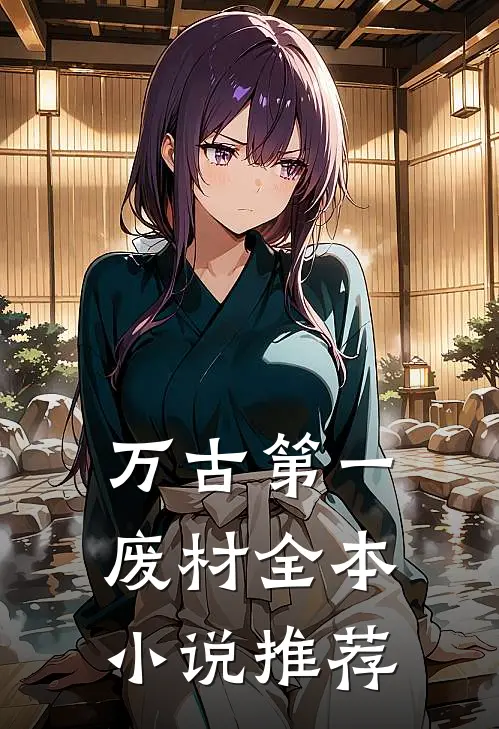 万古第一废材全本小说推荐