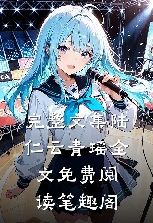 完整文集陆仁云青瑶全文免费阅读笔趣阁