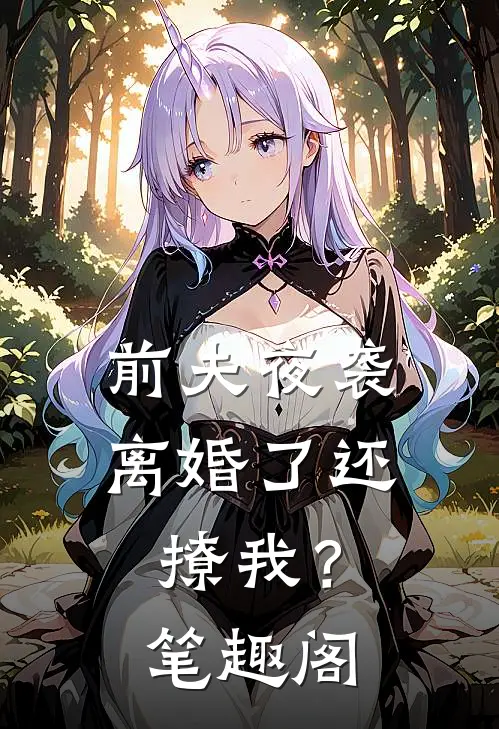前夫夜袭离婚了还撩我?笔趣阁