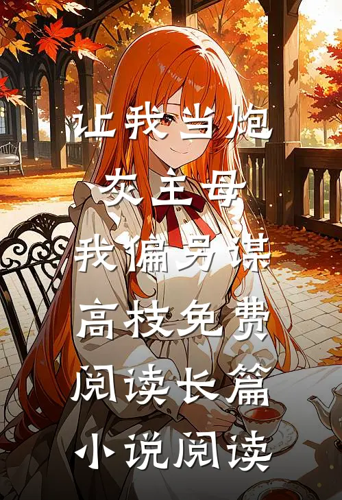 让我当炮灰主母,我偏另谋高枝免费阅读长篇小说阅读
