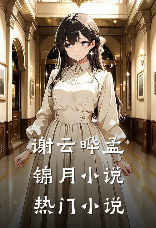 谢云晔孟锦月小说热门小说