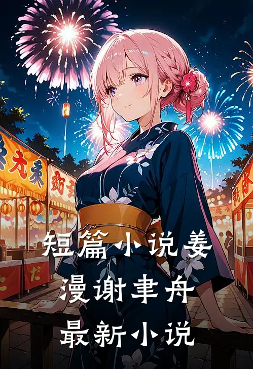 短篇姜漫谢聿舟最新在线阅读