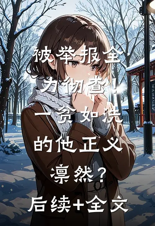 被举报全力彻查！一贫如洗的他正义凛然？后续+全文
