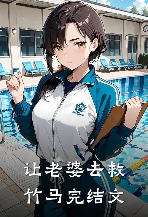 让老婆去救竹马完结文