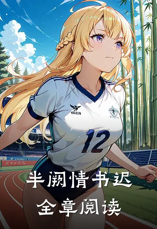 半阙情书迟全章阅读