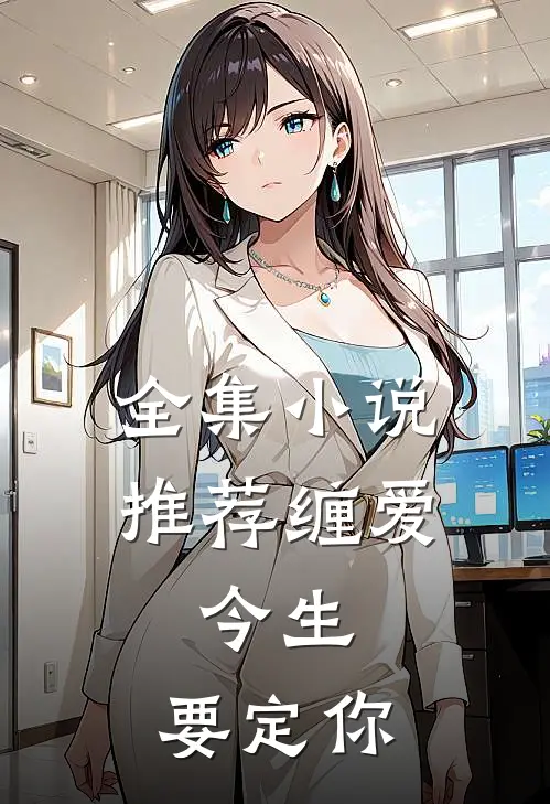 全集小说推荐缠爱：今生，要定你