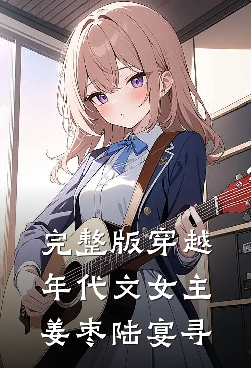 完整版穿越年代文女主姜枣陆宴寻