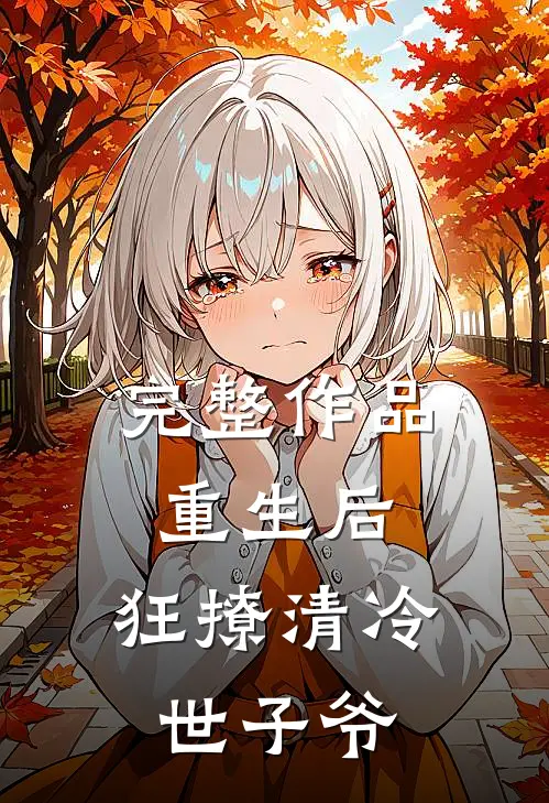 完整作品重生后，狂撩清冷世子爷
