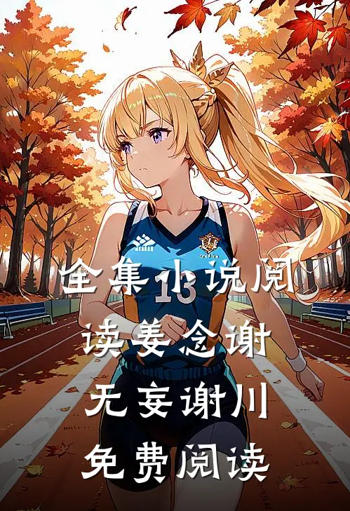 全集小说阅读姜念谢无妄谢川免费阅读