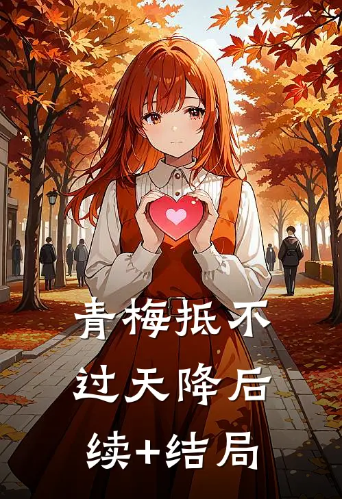 青梅抵不过天降后续+结局