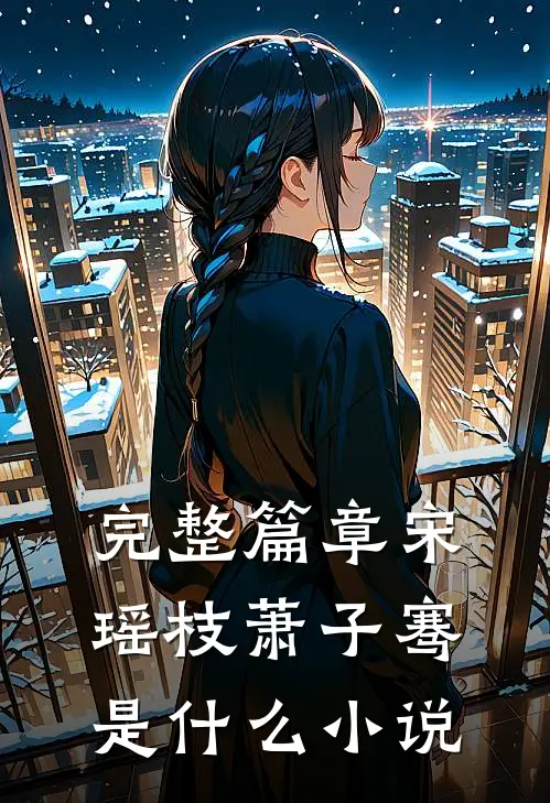完整篇章宋瑶枝萧子骞是什么小说