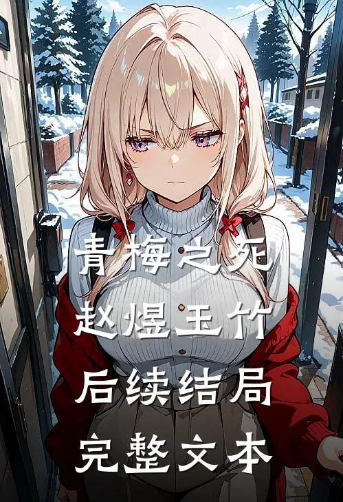 青梅之死赵煜玉竹后续结局完整文本