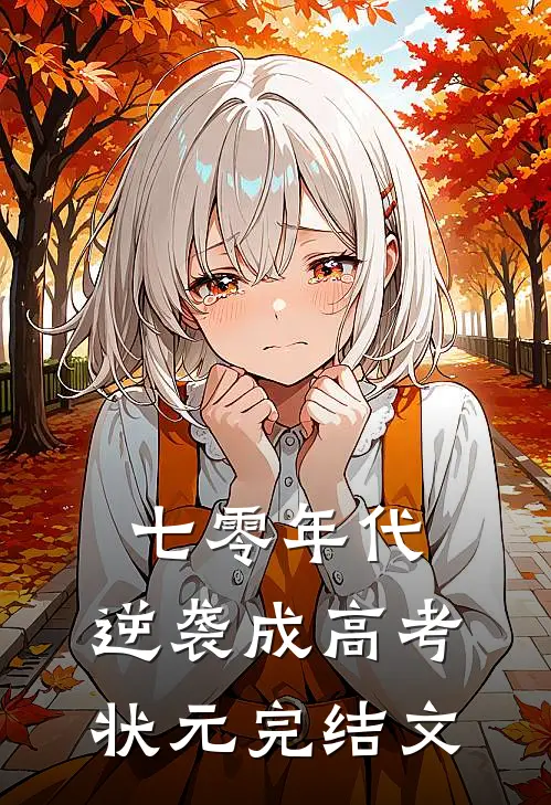 七零年代，逆袭成高考状元完结文