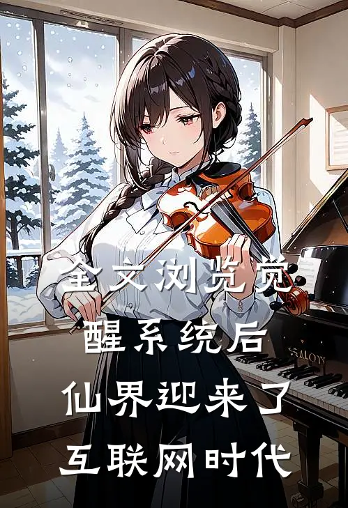 全文浏览觉醒系统后，仙界迎来了互联网时代