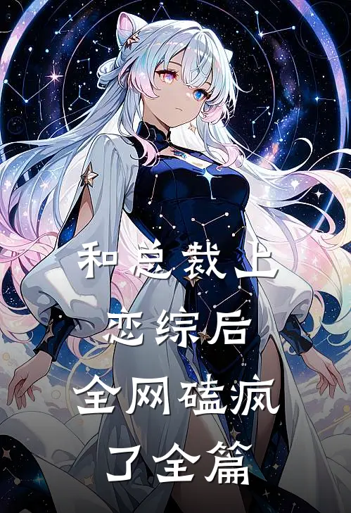 和总裁上恋综后，全网磕疯了全篇
