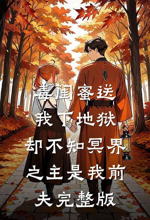 毒闺蜜送我下地狱，却不知冥界之主是我前夫完整版