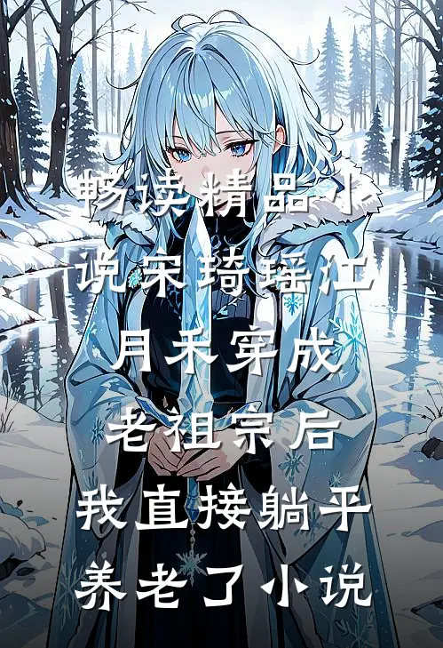 畅读精品小说宋琦瑶江月禾(穿成老祖宗后,我直接躺平养老了小说)
