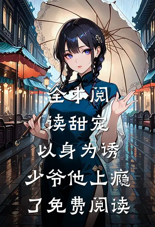 全本阅读甜宠:以身为诱,少爷他上瘾了免费阅读
