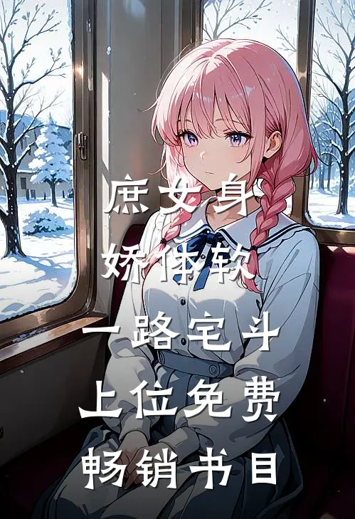 庶女身娇体软,一路宅斗上位免费畅销书目