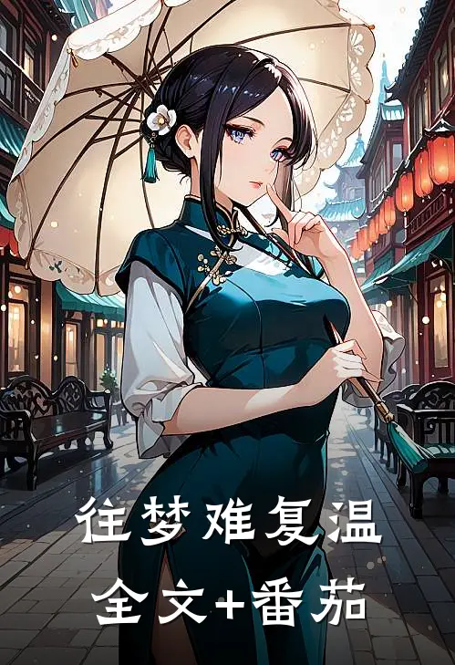 往梦难复温全文+番茄
