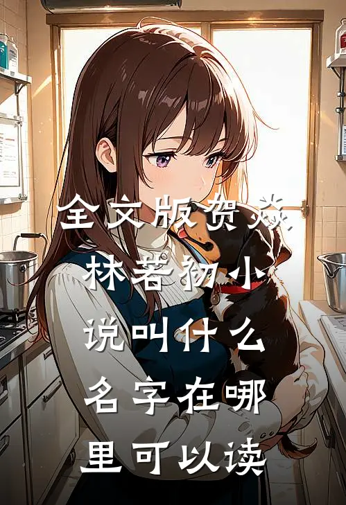 全文版贺焱林若初小说叫什么名字在哪里可以读