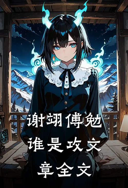 谢翊傅勉谁是攻文章全文