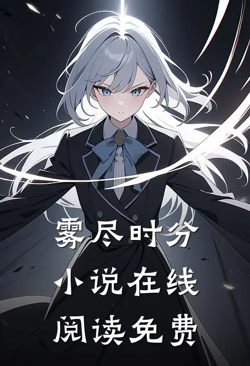 雾尽时分小说在线阅读免费