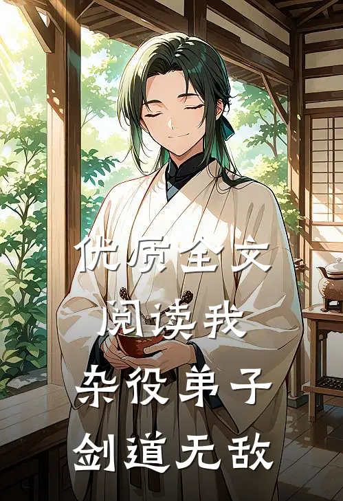 优质全文阅读我，杂役弟子，剑道无敌