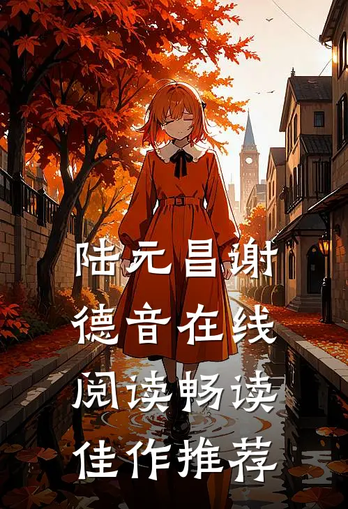 陆元昌谢德音在线阅读畅读佳作推荐