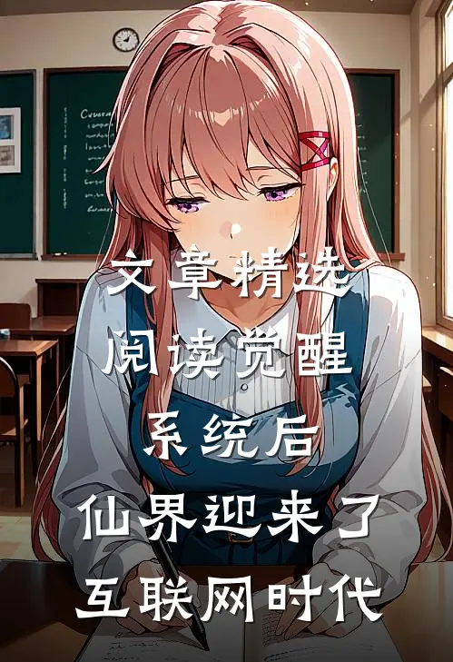 文章精选阅读觉醒系统后，仙界迎来了互联网时代